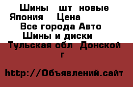 Шины 4 шт. новые,Япония. › Цена ­ 10 000 - Все города Авто » Шины и диски   . Тульская обл.,Донской г.